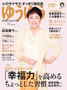 【無料で読める】ゆうゆう2022年 11月号