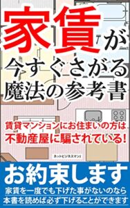 【無料で読める】家賃が今すぐさがる魔法の参考書-賃貸マンションにお住まいの方は不動産屋に騙されている！ -撲滅！投資詐欺-