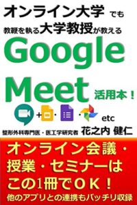 【無料で読める】オンライン大学 でも教鞭を執る大学教授が教えるGoogle Meet 活用本!: オンライン会議・授業・セミナーは この1冊でＯＫ！