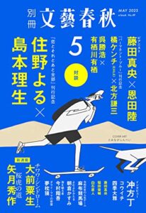 【無料で読める】別冊文藝春秋電子版49号 (2023年5月号) (文春e-book)