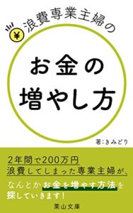 【無料で読める】浪費専業主婦のお金の増やし方: 浪費の原因は育児ストレスと自分へのご褒美 (栗山文庫)