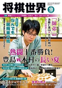 【無料で読める】将棋世界 2019年10月号（付録セット） [雑誌]