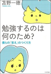 【無料で読める】勉強するのは何のため？–僕らの「答え」のつくり方