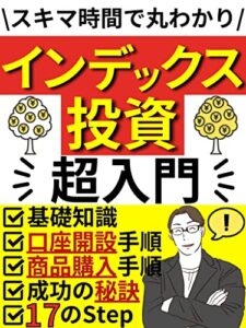 【無料で読める】インデックス投資超入門: 安全・確実な「お金」の増やし方『インデックス投資』を徹底解説！スキマ時間で丸わかり！【インデックス】【インデックス投資】【インデックスファンド】【つみたてNISA】【投資】【投資信託】【お金】【株式投資】 ビジネス超入門