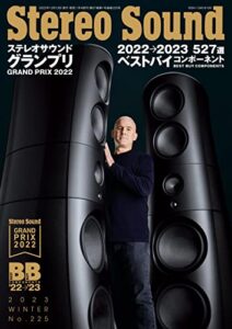 【無料で読める】季刊ステレオサウンド No.225 2023年 WINTER