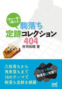 【無料で読める】「次の一手」で覚える 駒落ち定跡コレクション404 (マイナビ将棋文庫)