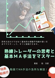 【無料で読める】熟練トレーダーの思考と基本ＭＡ手法をマスター: FX移動平均線の基礎習得