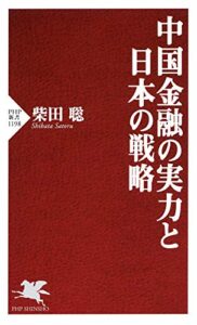 【無料で読める】中国金融の実力と日本の戦略 (PHP新書)