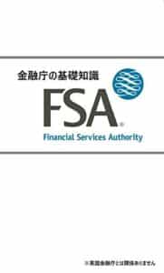 【無料で読める】金融庁の基礎知識