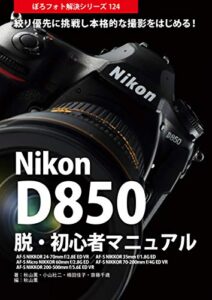 【無料で読める】Nikon D850 脱・初心者マニュアル: ぼろフォト解決シリーズ124 絞り優先に挑戦し本格的な撮影をはじめる！