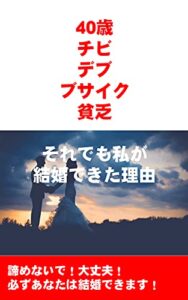 【無料で読める】40歳チビデブブサイク貧乏それでも私が結婚できた理由