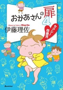 【無料で読める】おかあさんの扉4セクシー四歳児