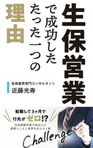 【無料で読める】生保営業で成功したたった一つの理由: 【生命保険営業に転職して3ヶ月で挫折し、一旦は会社を辞める決意までした著者が友人や後輩の”死”をきっかけに使命感に目覚め一念発起。成功に至るまでのプロセスと、成功したたった一つの理由とは・・・？】