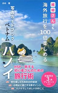 【無料で読める】繊細さんでも海外旅行を100倍楽しめる写真ガイドブックベトナム・ハノイ編: HSP・旅する初心者さんのための旅行術 (まめの森出版)