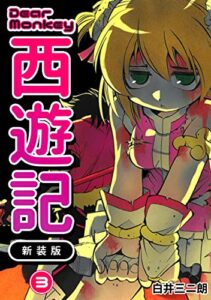 【無料で読める】Dear Monkey 西遊記 【新装版】(3) (Jコミックテラス×ナンバーナイン)