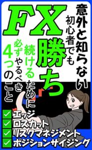 【無料で読める】初心者必見！意外と知らないFXで勝つための４つのポイント: 初心者でもFXで勝ち続けるために必ず抑えておくべき４つのポイント