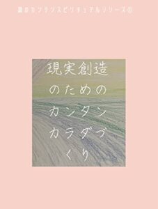 【無料で読める】昴のカンタンスピリチュアルシリーズ①現実創造のためのカンタンカラダづくり