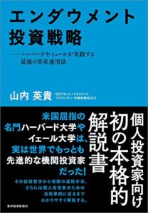 【無料で読める】エンダウメント投資戦略―ハーバードやイェールが実践する最強の資産運用法