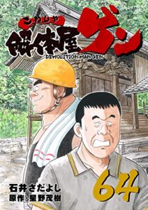 【無料で読める】解体屋ゲン 64巻