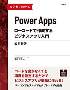 【無料で読める】ひと目でわかるPower Appsローコードで作成するビジネスアプリ入門改訂新版