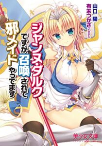 【無料で読める】ジャンヌ・ダルクですが召喚されて邪メイドやってます (美少女文庫)