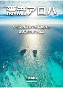 【無料で読める】漂流アロハ: ジョン万次郎の影に隠れた幕末漂流者の物語