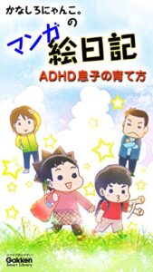 【無料で読める】かなしろにゃんこ。のマンガ絵日記 ADHD息子の育て方 (学研スマートライブラリ)