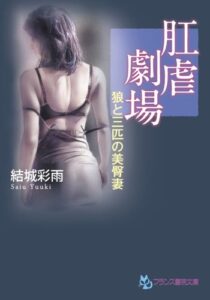 【無料で読める】肛虐劇場狼と三匹の美臀妻