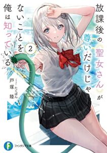 【無料で読める】放課後の聖女さんが尊いだけじゃないことを俺は知っている２ (富士見ファンタジア文庫)