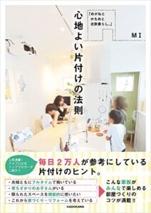 【無料で読める】「めがねと かもめと 北欧暮らし。」 心地よい片付けの法則