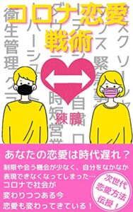 【無料で読める】コロナ恋愛