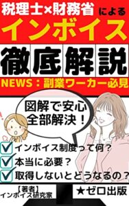 【無料で読める】インボイス制度を図解で解説: インボイスを図解で、財務省と税理士が徹底解説【個人事業主・副業ワーカー必見】