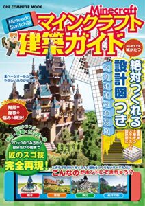 【無料で読める】Nintendo Switch版 マインクラフト建築ガイド (ワン・コンピュータムック)