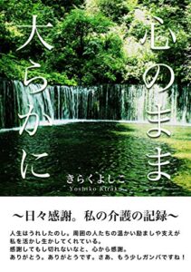【無料で読める】心のまま大らかに〜日々感謝。私の介護の記録〜