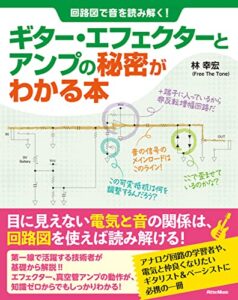 【無料で読める】回路図で音を読み解く！ ギター・エフェクターとアンプの秘密がわかる本