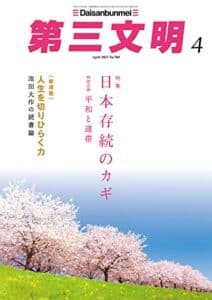 【無料で読める】第三文明2023年4月号 [雑誌]