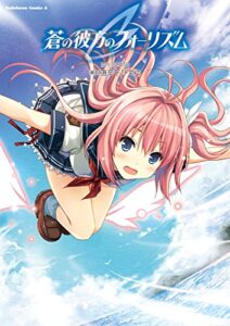 【無料で読める】蒼の彼方のフォーリズム (角川コミックス・エース)