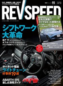 【無料で読める】REV SPEED (レブスピード) 2022年 11月号 [雑誌]