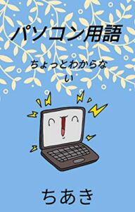 【無料で読める】パソコン用語