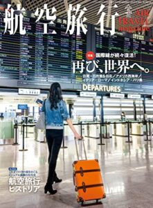 【無料で読める】航空旅行 2023年3月号[雑誌]