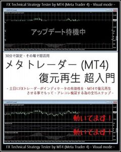 【無料で読める】『 メタトレーダー (MT4) 復元再生 超入門 』 – 土日にFXトレーダーがインディケータの有効性を、MT4で復元再生させる事でもって、アレコレ検証する為の全15ステップ – FX Technical Strategy Tester by MT4 (Meta Trader 4)