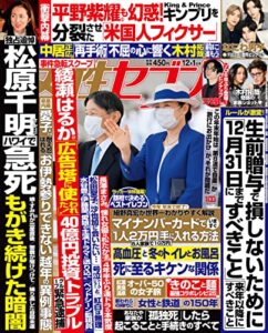 【無料で読める】女性セブン 2022年 12月1日号 [雑誌] 週刊女性セブン