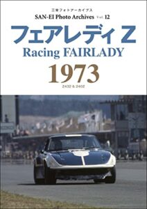 【無料で読める】三栄フォトアーカイブスVol.12 フェアレディZ 1973