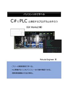 【無料で読める】C＃でPLCと通信するプログラムを作ろう（GX Works2編）: パソコン一台で学べる C#で作ろう