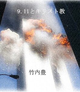 【無料で読める】9・11とキリスト教: キリストにもとづく暴力