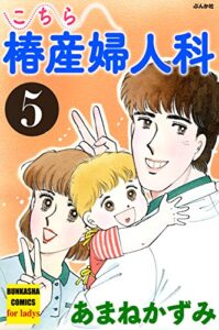 【無料で読める】こちら椿産婦人科 (5) (ぶんか社コミックス)