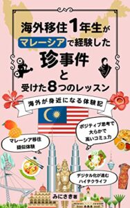 【無料で読める】海外移住1年生がマレーシアで経験した珍事件と受けた8つのレッスン: 海外が身近になる体験記