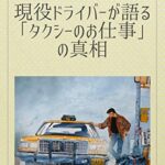 【無料で読める】現役ドライバーが語る！「タクシーのお仕事」の真相