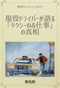 【無料で読める】現役ドライバーが語る！「タクシーのお仕事」の真相