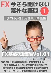 【無料で読める】FX今さら聞けない素朴な疑問 FX基礎知識編01: 今さら聞けない素朴な疑問 用語集・単語帳 (momo style)